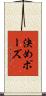 決めポーズ Scroll