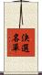 決選名單 Scroll