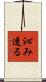 沁み透る Scroll