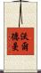 Waldman Scroll