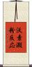 沃素澱粉反応 Scroll