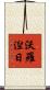 沃羅湼日 Scroll