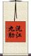 沅江九肋 Scroll