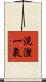 沆瀣一氣 Scroll