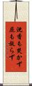 沈香も焚かず屁も放らず Scroll