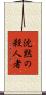沈黙の殺人者 Scroll