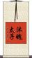 沐魄太子 Scroll