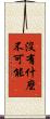 沒有什麼不可能 Scroll