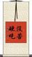 沒苦硬吃 Scroll
