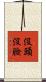 沒頭沒臉 Scroll