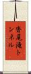 沓尾滝トンネル Scroll