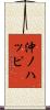 沖ノハッピ Scroll