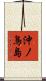 沖ノ鳥島 Scroll