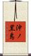 沖ノ黒島 Scroll