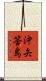沖矢筈島 Scroll
