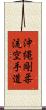 Okinawa Goju Ryu Karate-Do Scroll