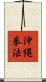 Okinawa Kenpo Scroll