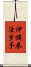 Okinawa Kenpo Karate Scroll