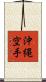 Okinawa Karate Scroll
