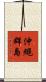 沖繩群島 Scroll