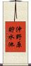 沖野原貯水池 Scroll