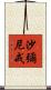 沙彌尼戒 Scroll
