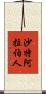 沙特阿拉伯人 Scroll