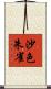 沙色朱雀 Scroll
