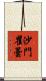 沙門瞿曇 Scroll