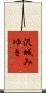 沢城みゆき Scroll