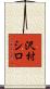 沢村シロ Scroll