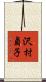 沢村貞子 Scroll