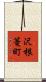沢根篭町 Scroll