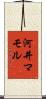 河井マモル Scroll