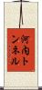 河内トンネル Scroll