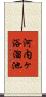 河内ヶ浴溜池 Scroll