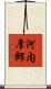 河内厚郎 Scroll