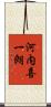 河内喜一朗 Scroll