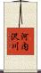 河内沢川 Scroll