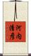河内清彦 Scroll