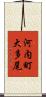 河内町大多尾 Scroll