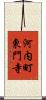 河内町東門寺 Scroll