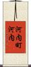 河内町河内 Scroll