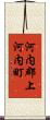 河内郡上河内町 Scroll