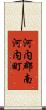 河内郡南河内町 Scroll