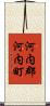 河内郡河内町 Scroll