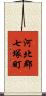 河北郡七塚町 Scroll