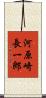 河原崎長一郎 Scroll