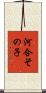 河合その子 Scroll