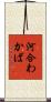 河合わかば Scroll